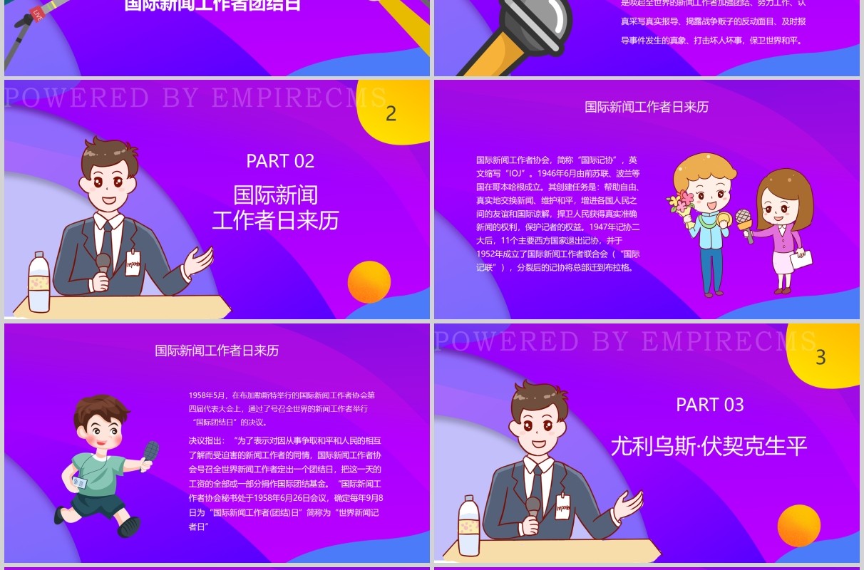紫色记者日采访报告PPT模板
