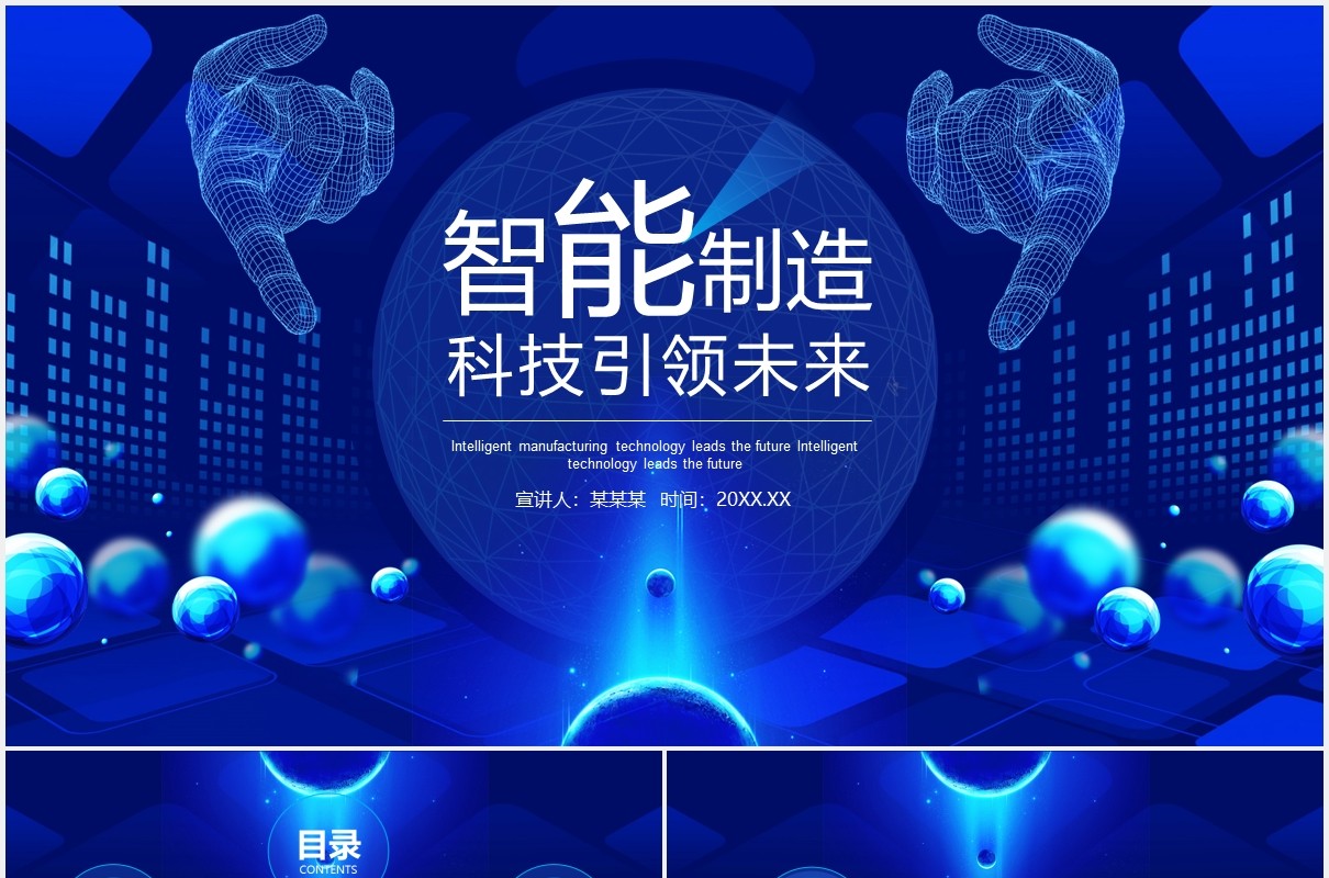 智能制造科技引领未来科技报告动态PPT模板