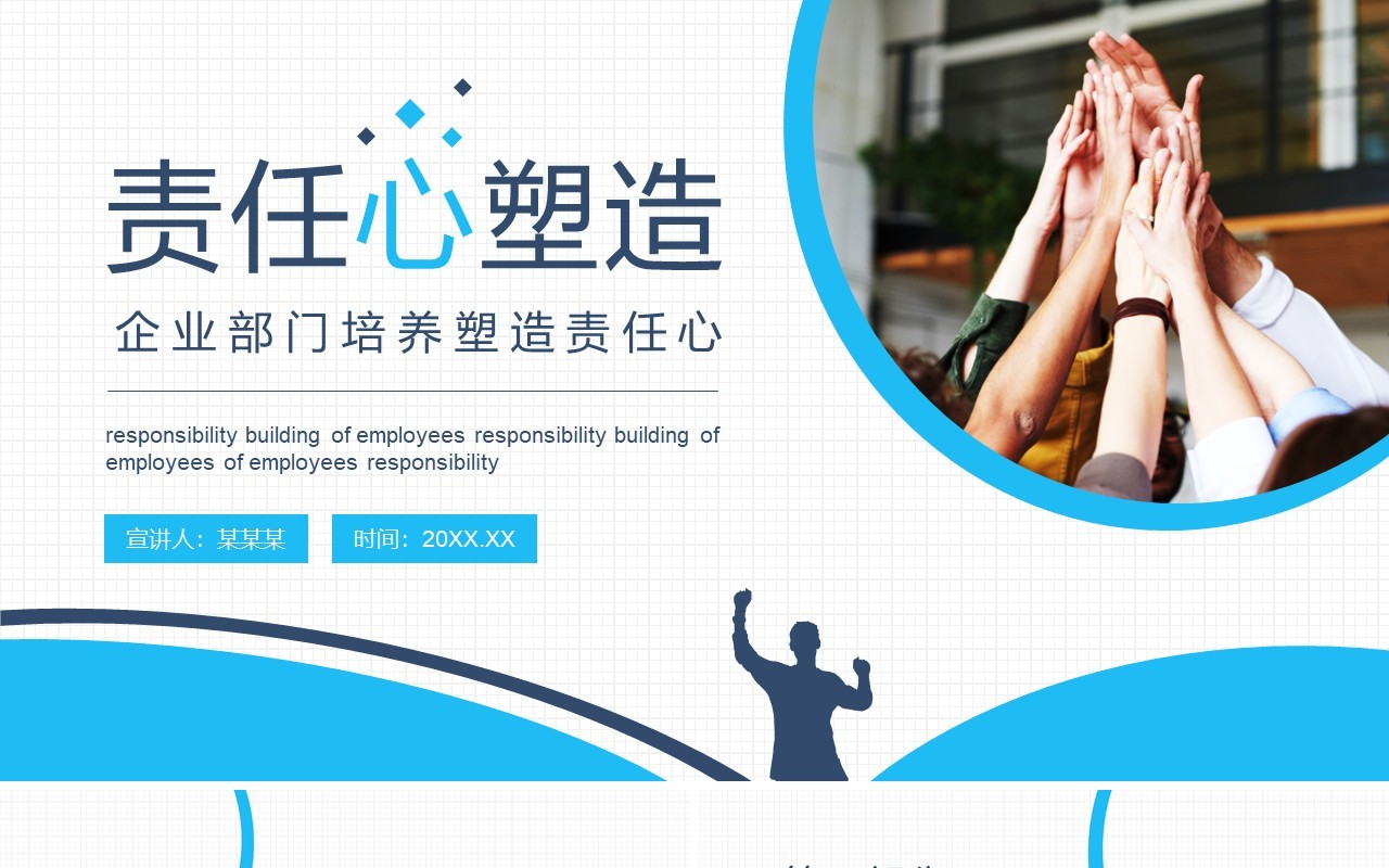 企业部门培养员工塑造责任心管理培训动态PPT模板