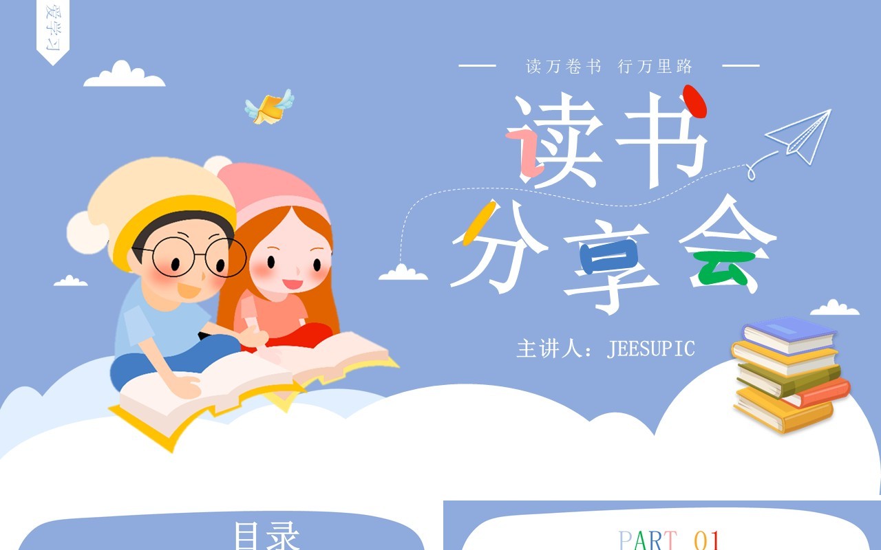 卡通可爱儿童教育读书分享会PPT模板