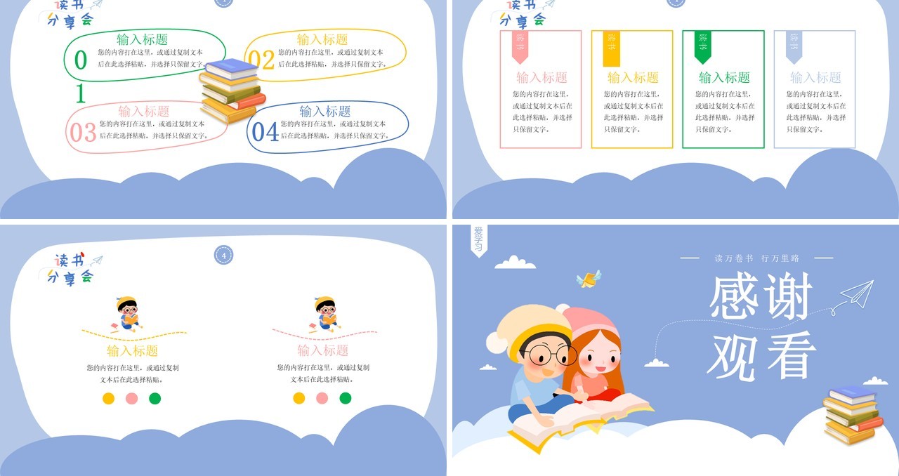 卡通可爱儿童教育读书分享会PPT模板