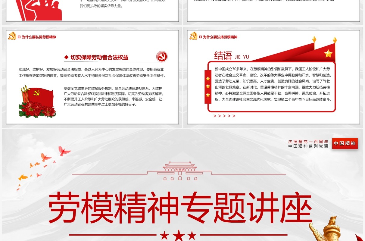 红色简约劳模精神专题讲座汇报PPT模板