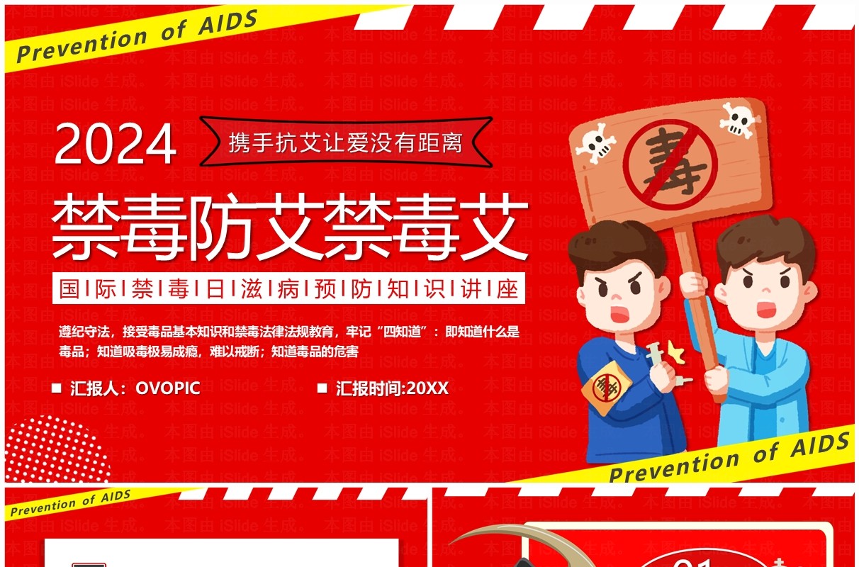 红色卡通风禁毒防艾禁毒艾PPT模板