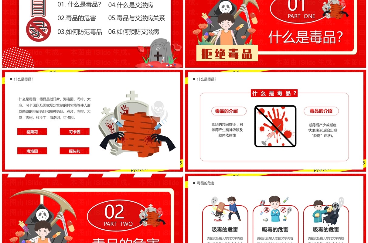 红色卡通风禁毒防艾禁毒艾PPT模板
