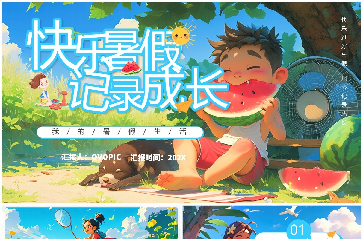 蓝色插画风我的暑假生活PPT通用模板