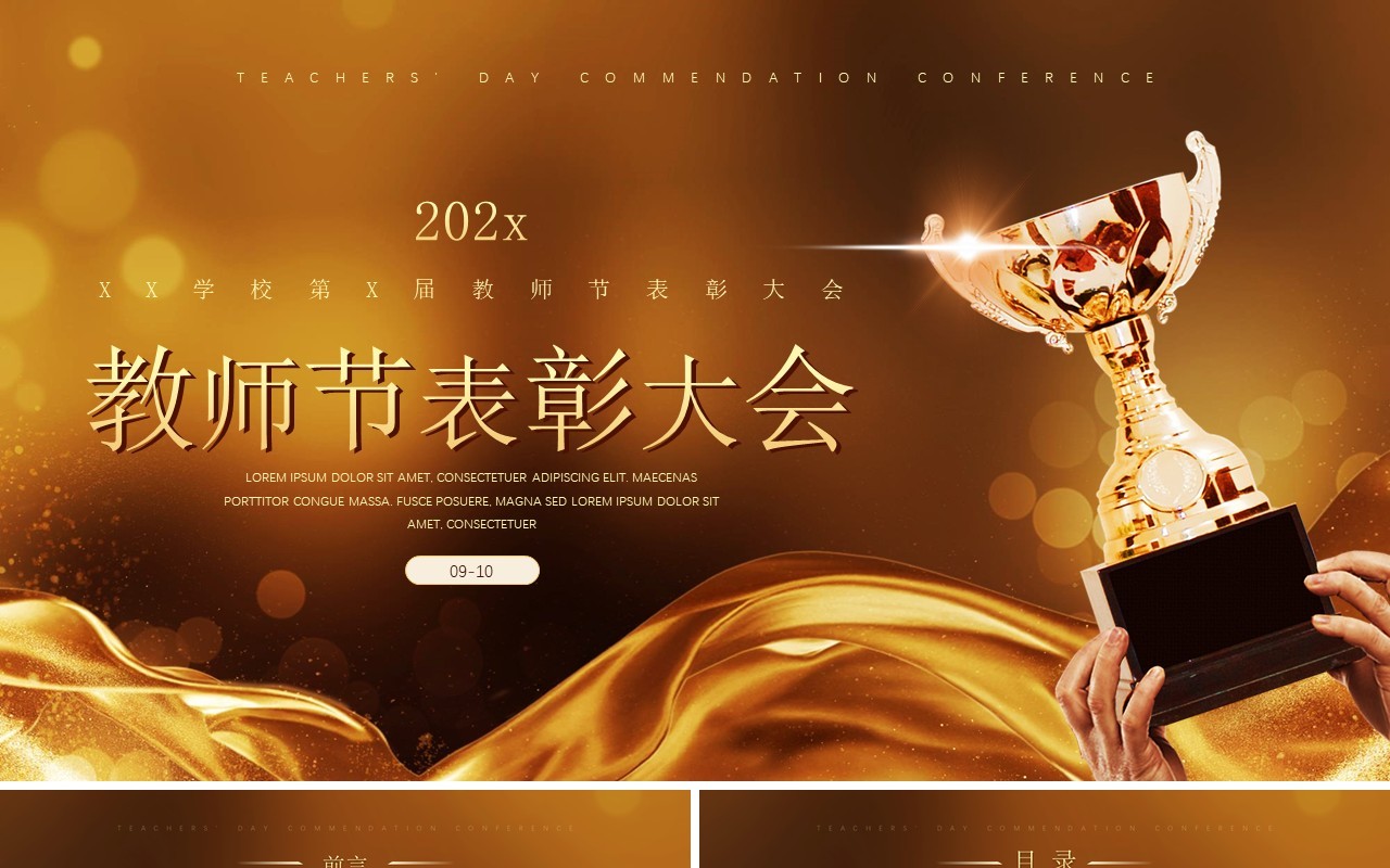 金色简约风教师节表彰大会PPT模板