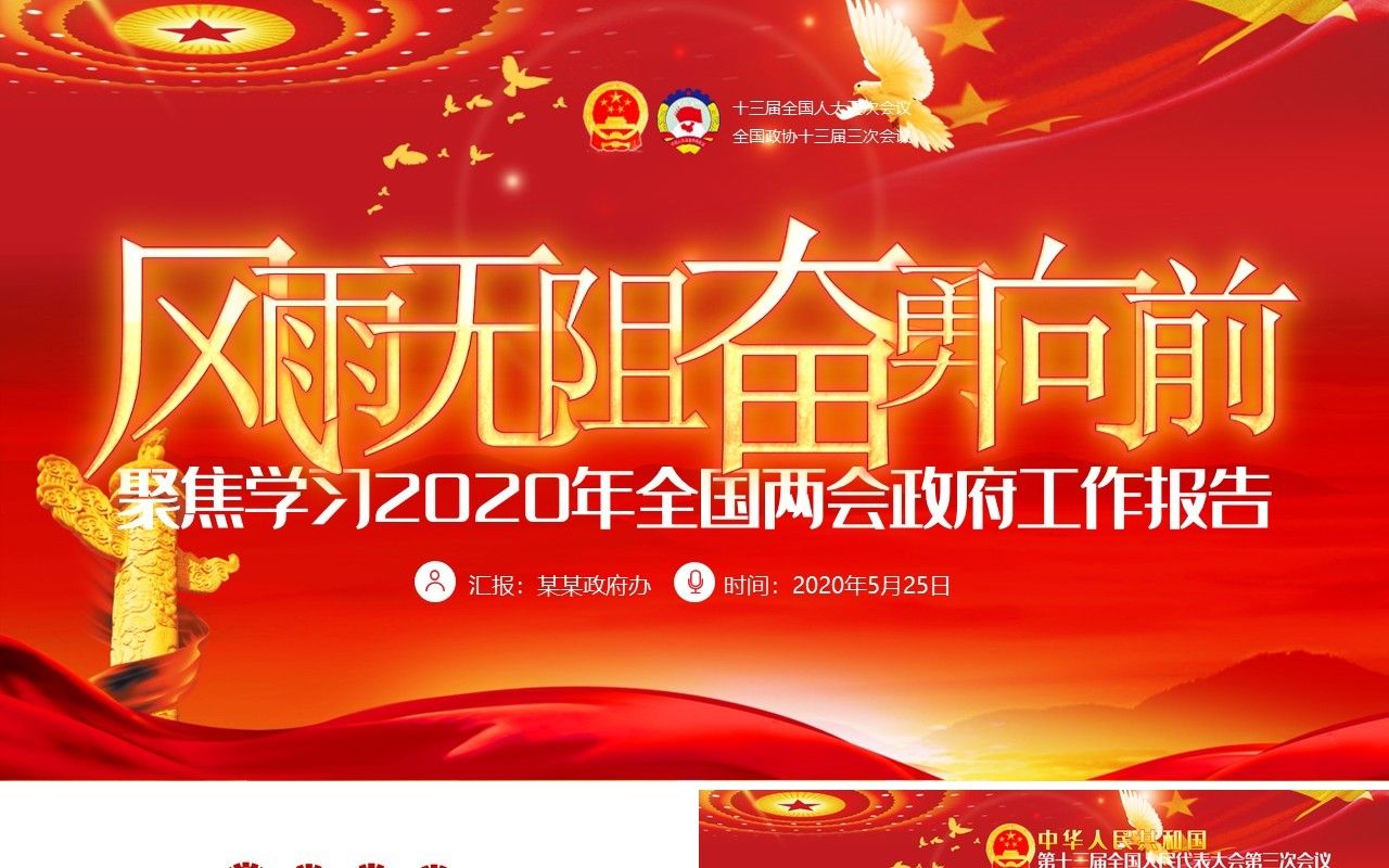 红色主题聚焦学习2020年全国两会政府工作报告党建PPT模板