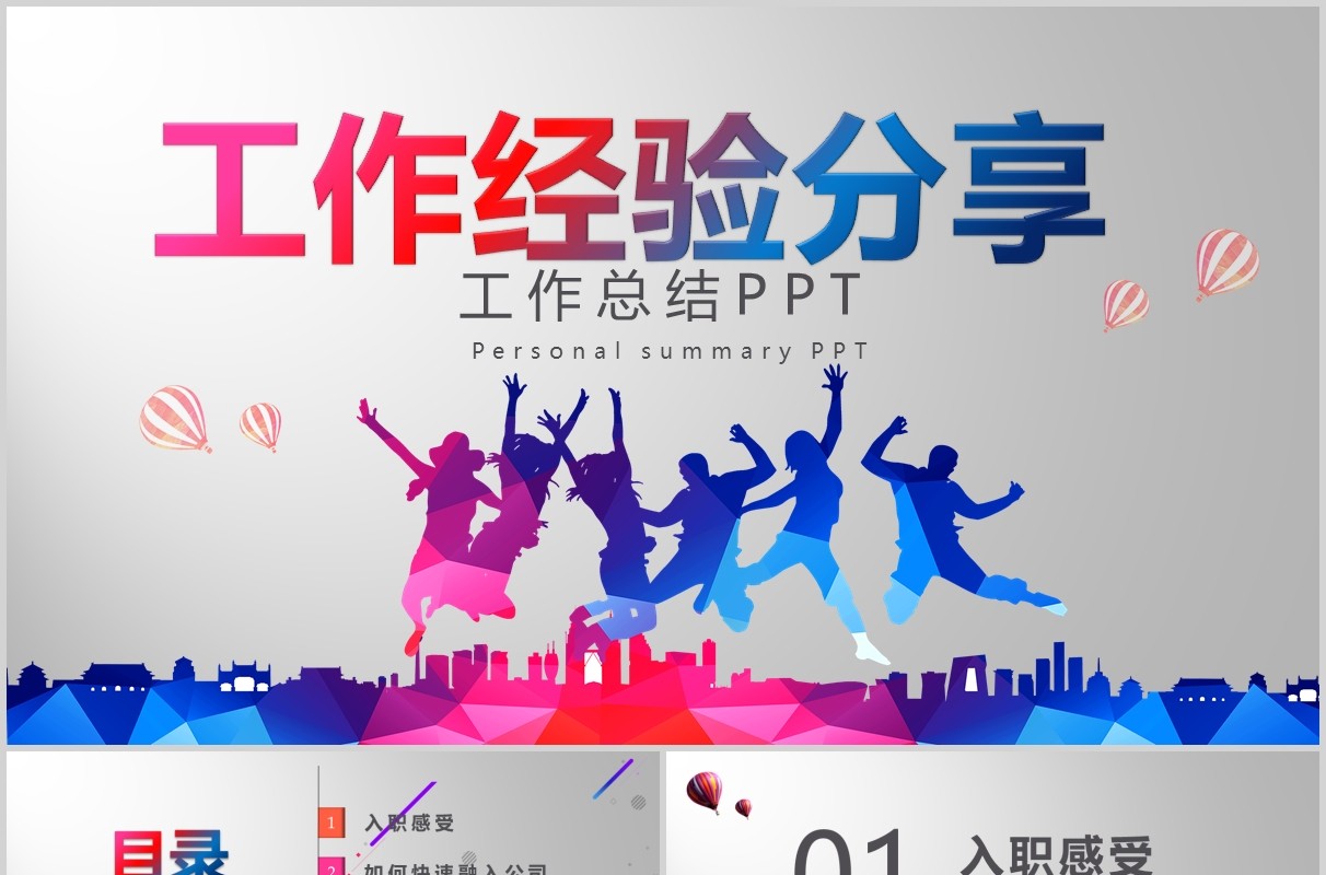 多彩工作经验分享总结汇报PPT模板