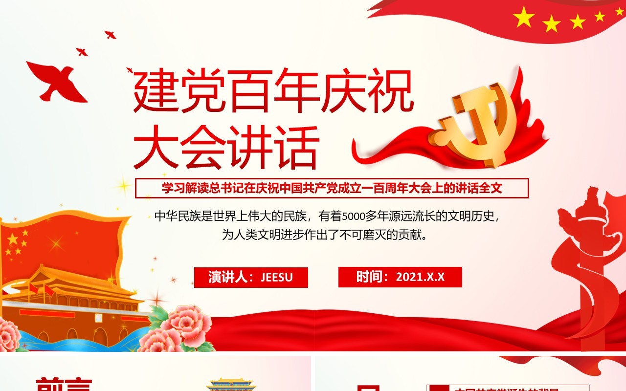 红色党政风总书记在百年庆典上的重要讲话学习教育PPT模板