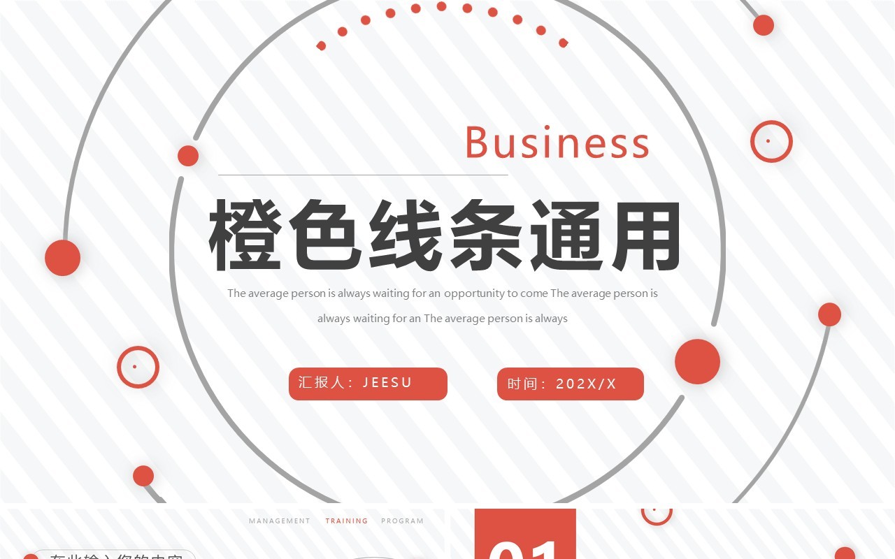 橙色简约年终工作总结通用PPT动态模板