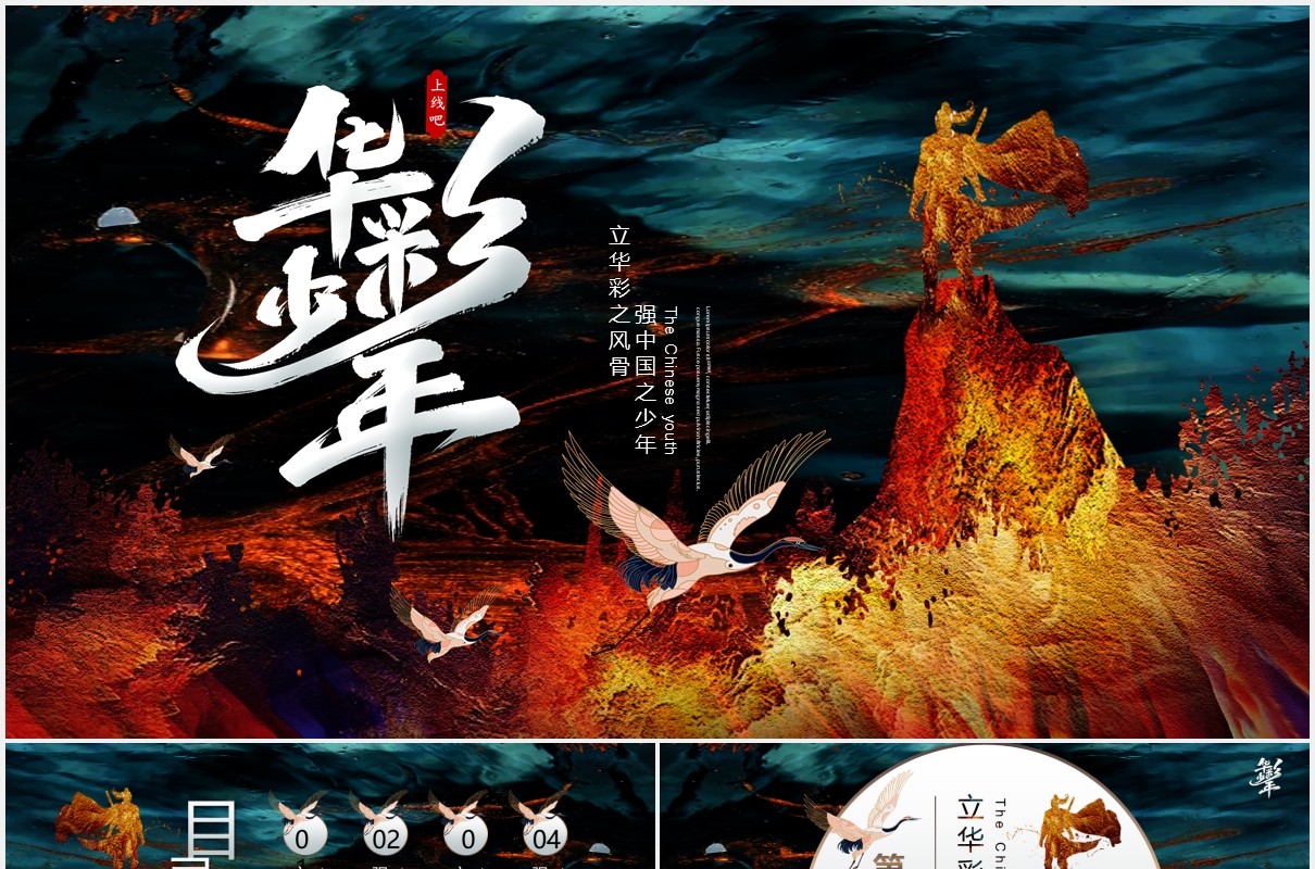 创意中国风鎏金华彩少年国潮通用PPT模板