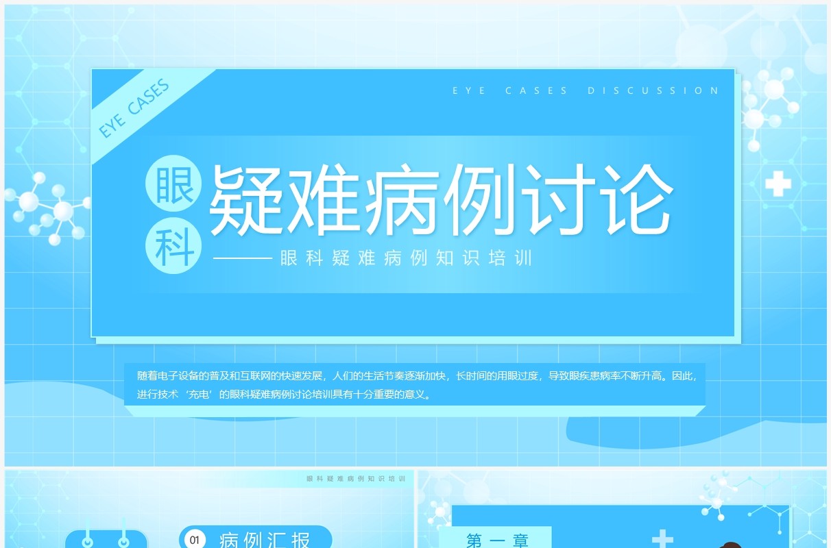 蓝色简约卡通风眼科疑难病例讨论PPT模板