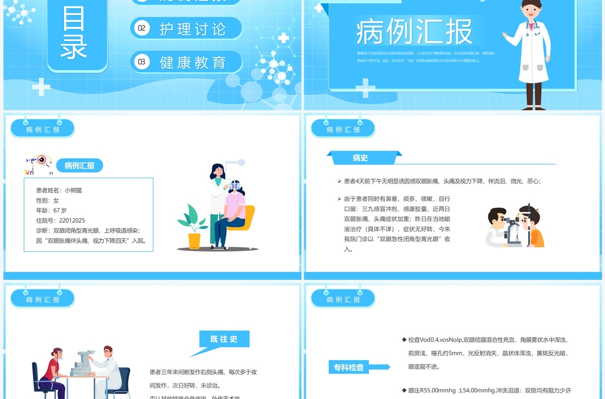 蓝色简约卡通风眼科疑难病例讨论PPT模板