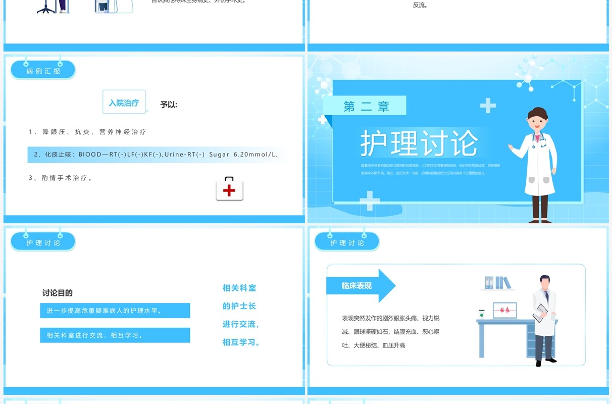 蓝色简约卡通风眼科疑难病例讨论PPT模板