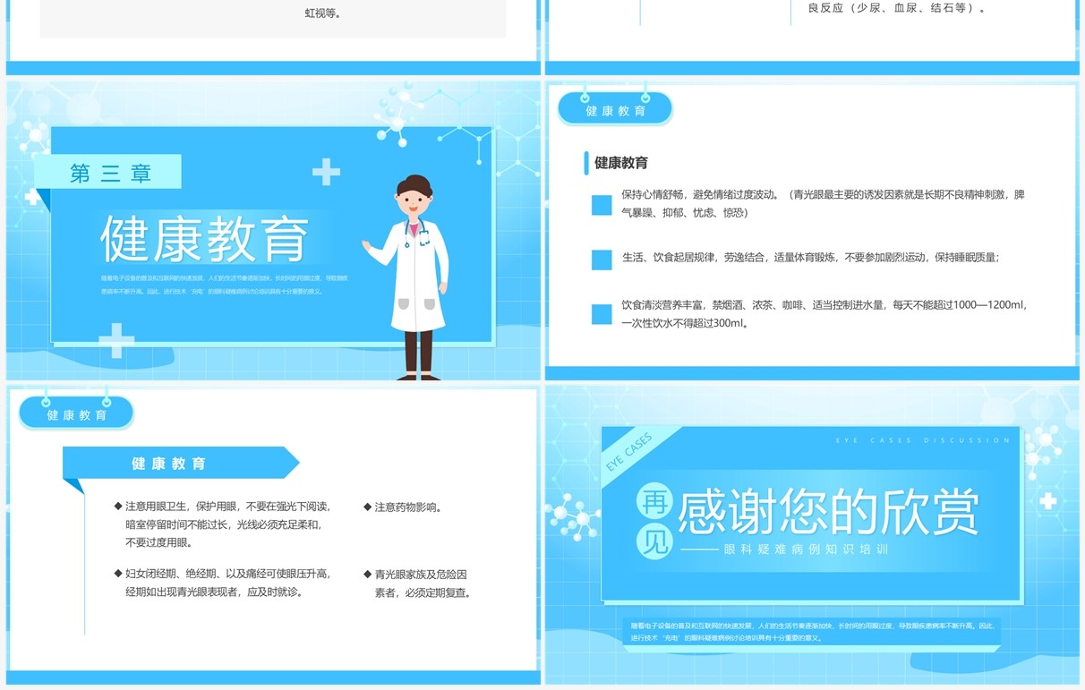 蓝色简约卡通风眼科疑难病例讨论PPT模板