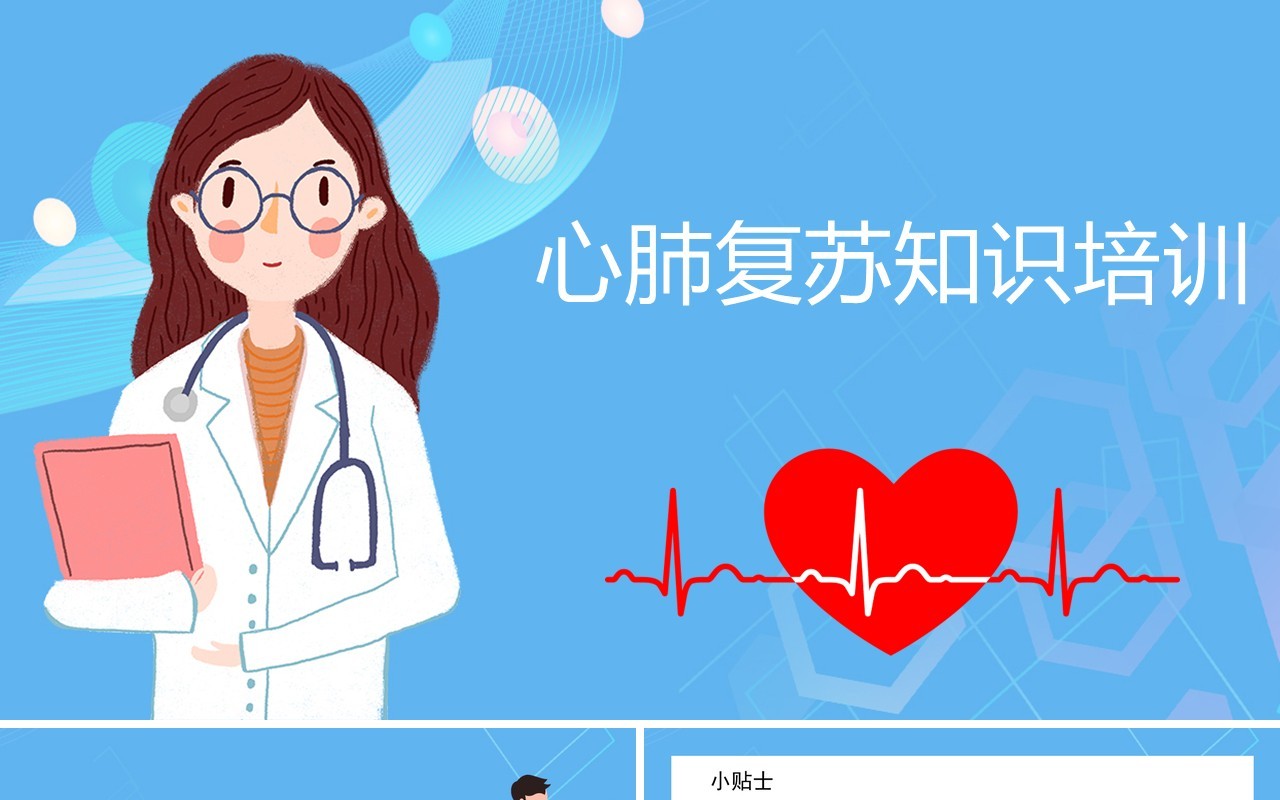 蓝色简约医疗健康心脏骤停心肺复苏急救知识培训PPT模板