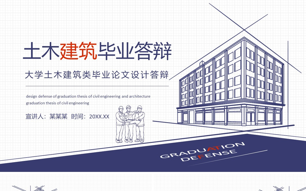 大学土木建筑类毕业论文设计答辩动态PPT模板