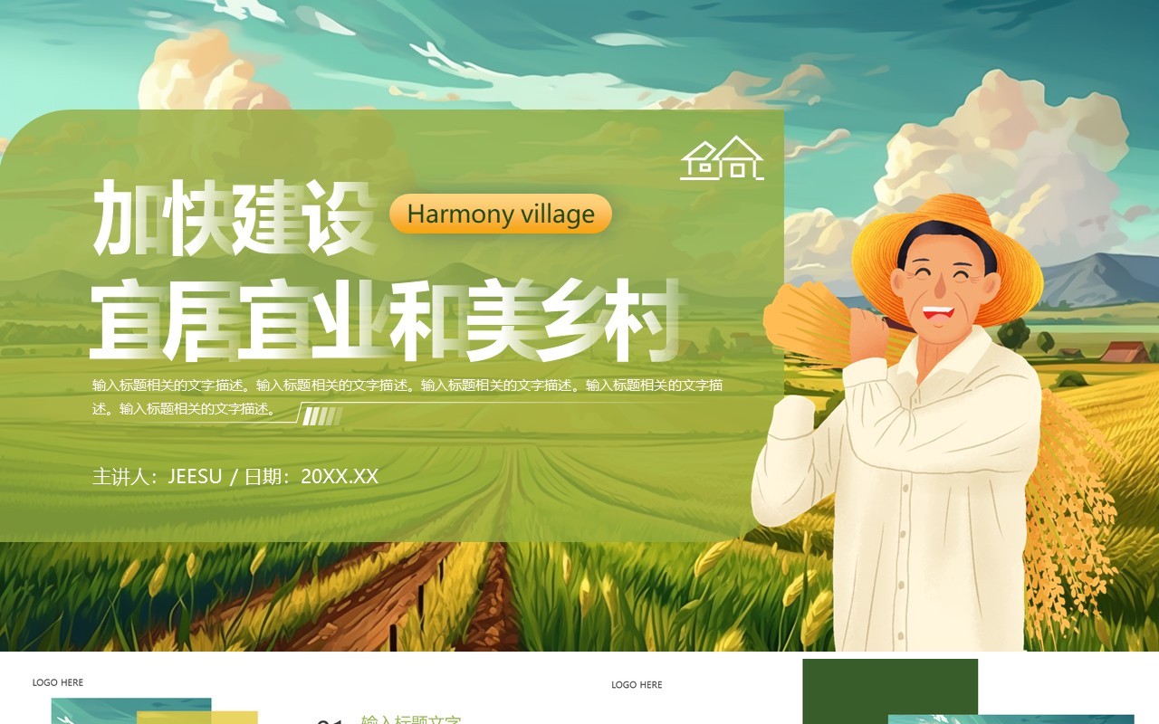 加快建设宜居宜业和美乡村通用PPT模板