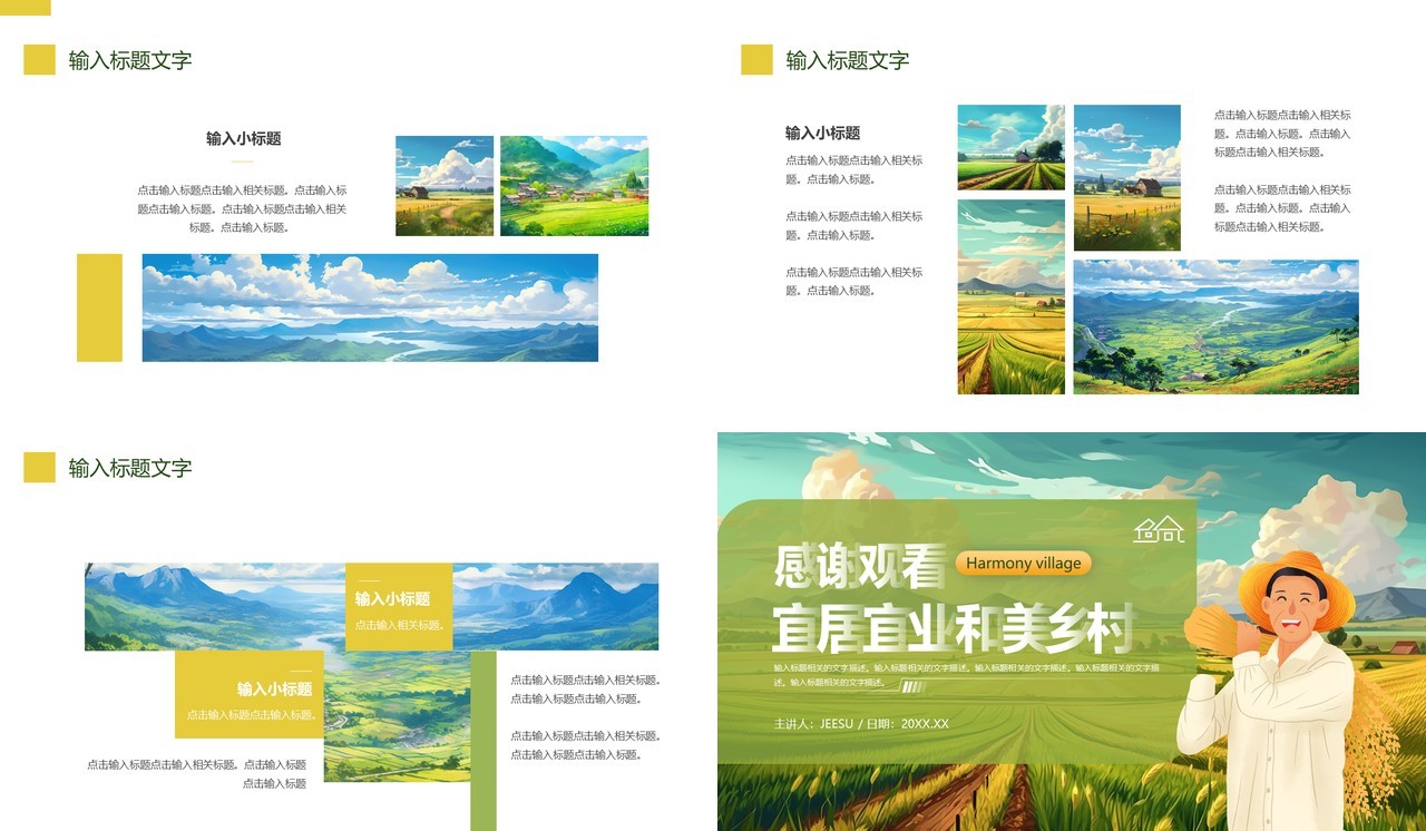 加快建设宜居宜业和美乡村通用PPT模板