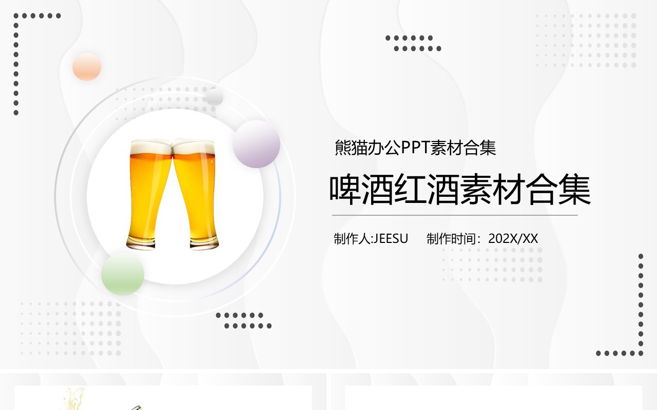 啤酒红酒素材PPT素材合集模板
