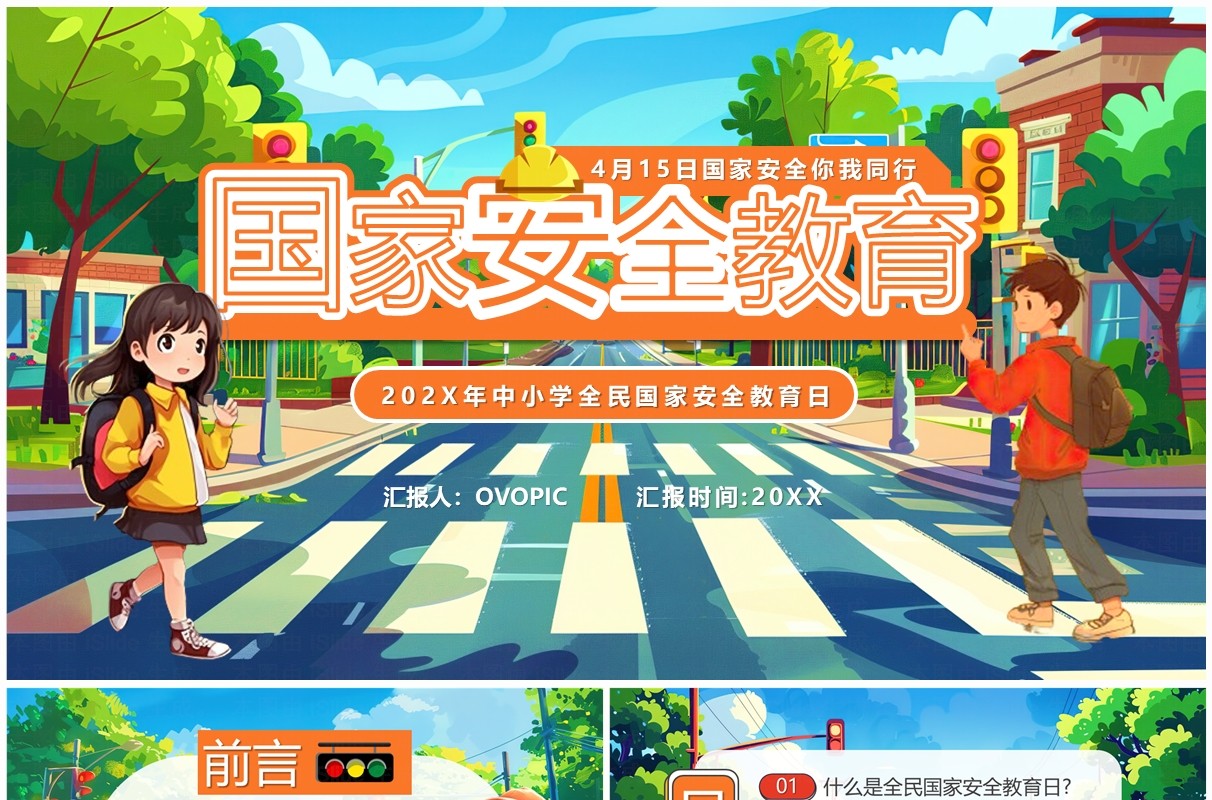 蓝色卡通风全民国家安全教育日PPT模板