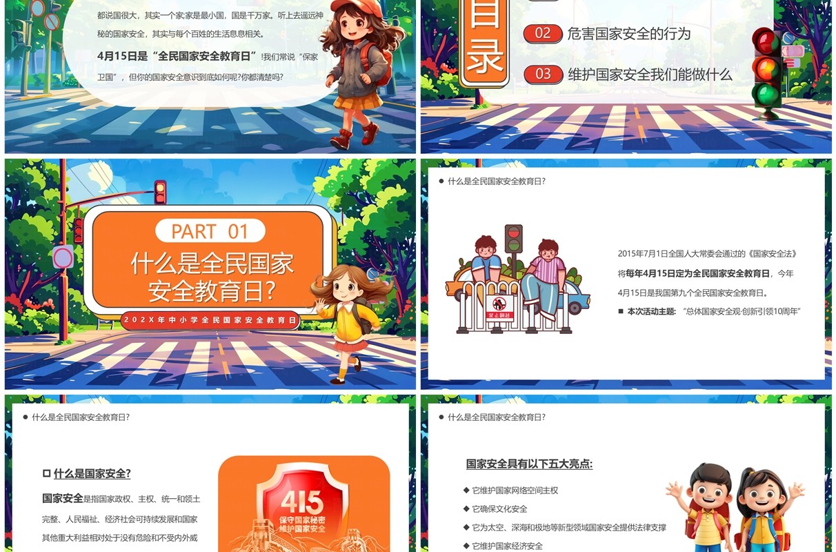 蓝色卡通风全民国家安全教育日PPT模板