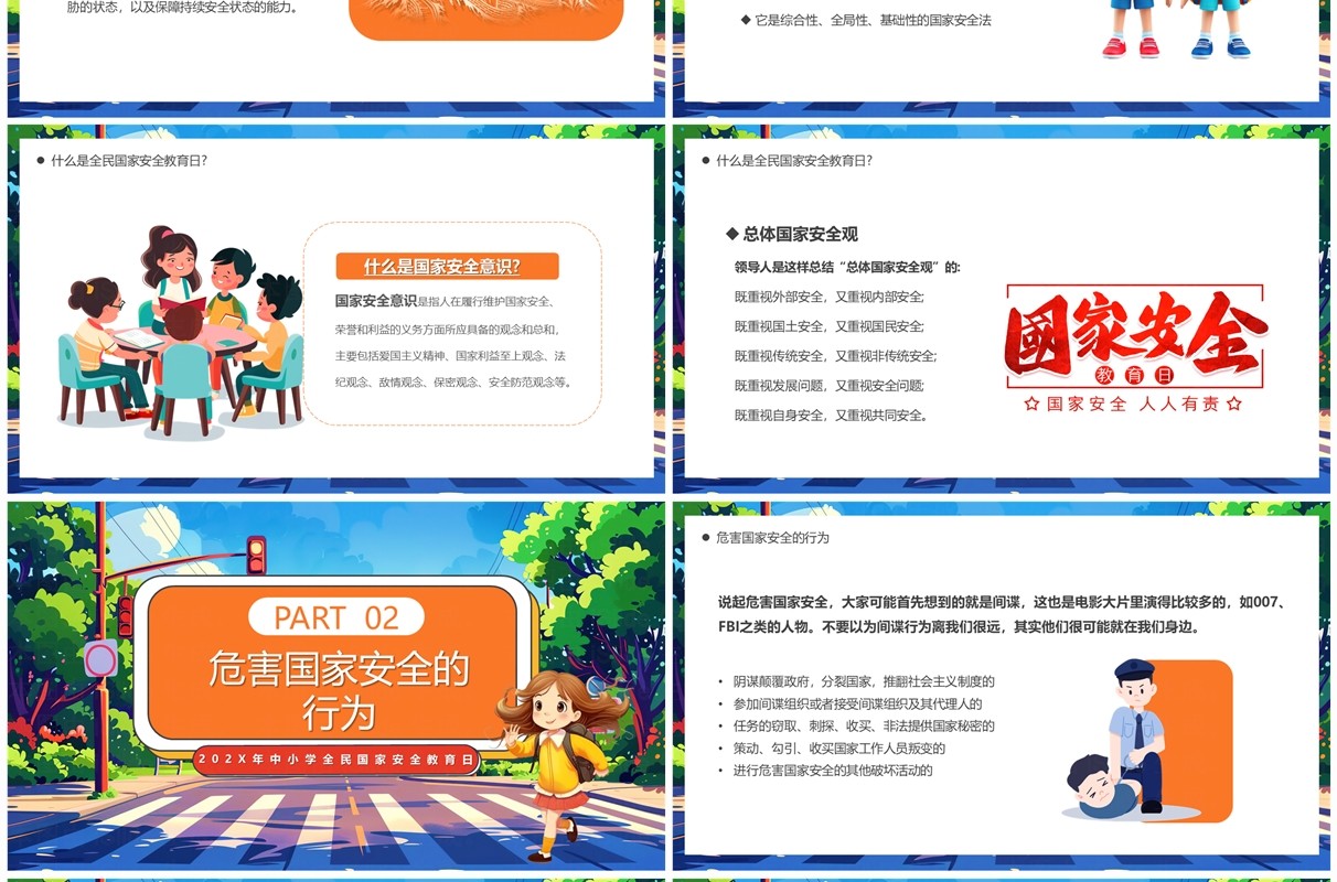 蓝色卡通风全民国家安全教育日PPT模板