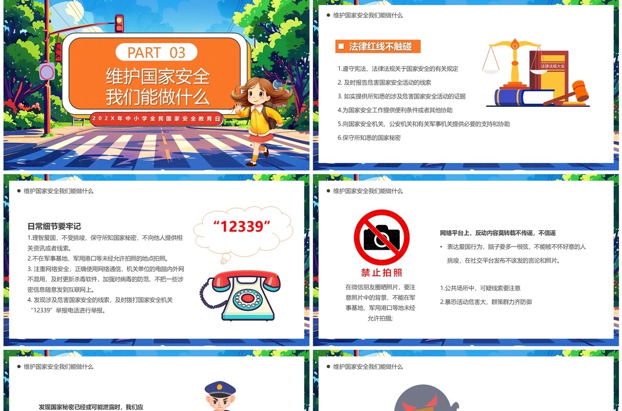 蓝色卡通风全民国家安全教育日PPT模板