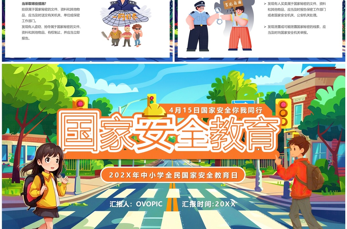 蓝色卡通风全民国家安全教育日PPT模板