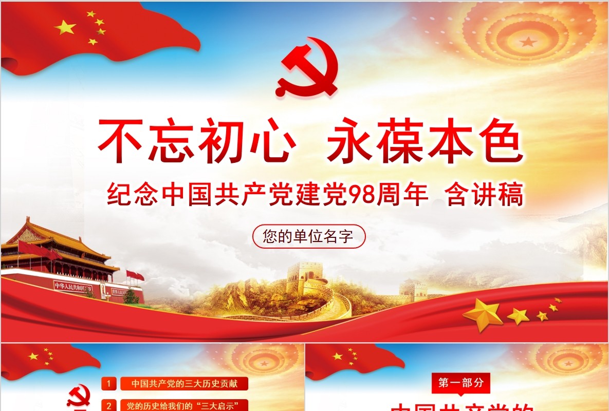 不妄“初心” 永葆本色纪念中国共产党建党98周年微党课PPT模板