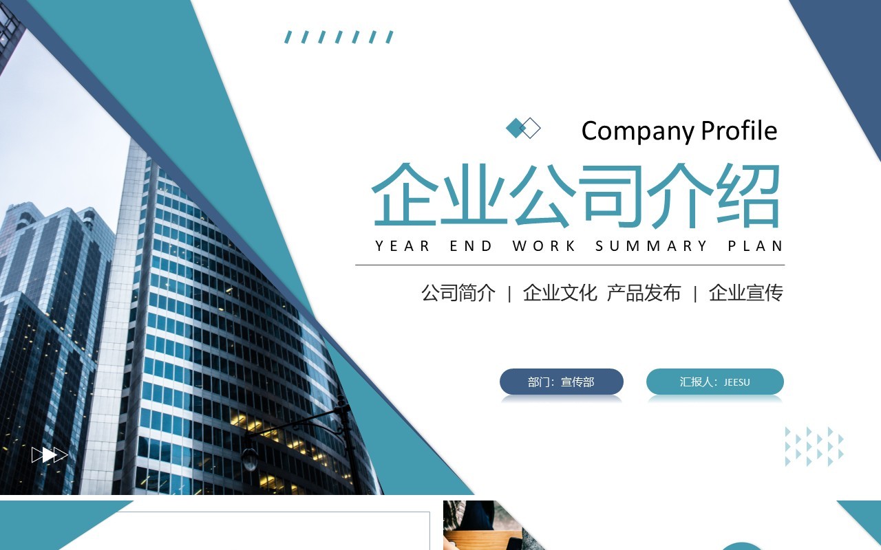 蓝色简商务风企业公司介绍PPT模板