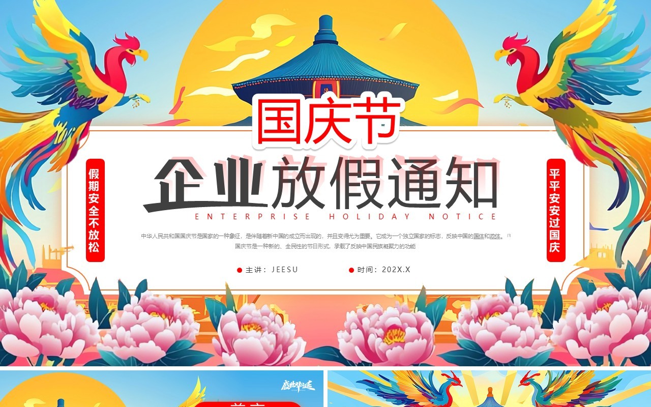 蓝色插画风国庆节企业放假通知PPT模板