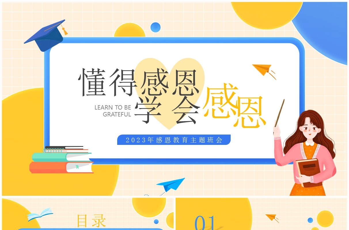 黄蓝卡通风学会感恩感恩节主题班会PPT模板