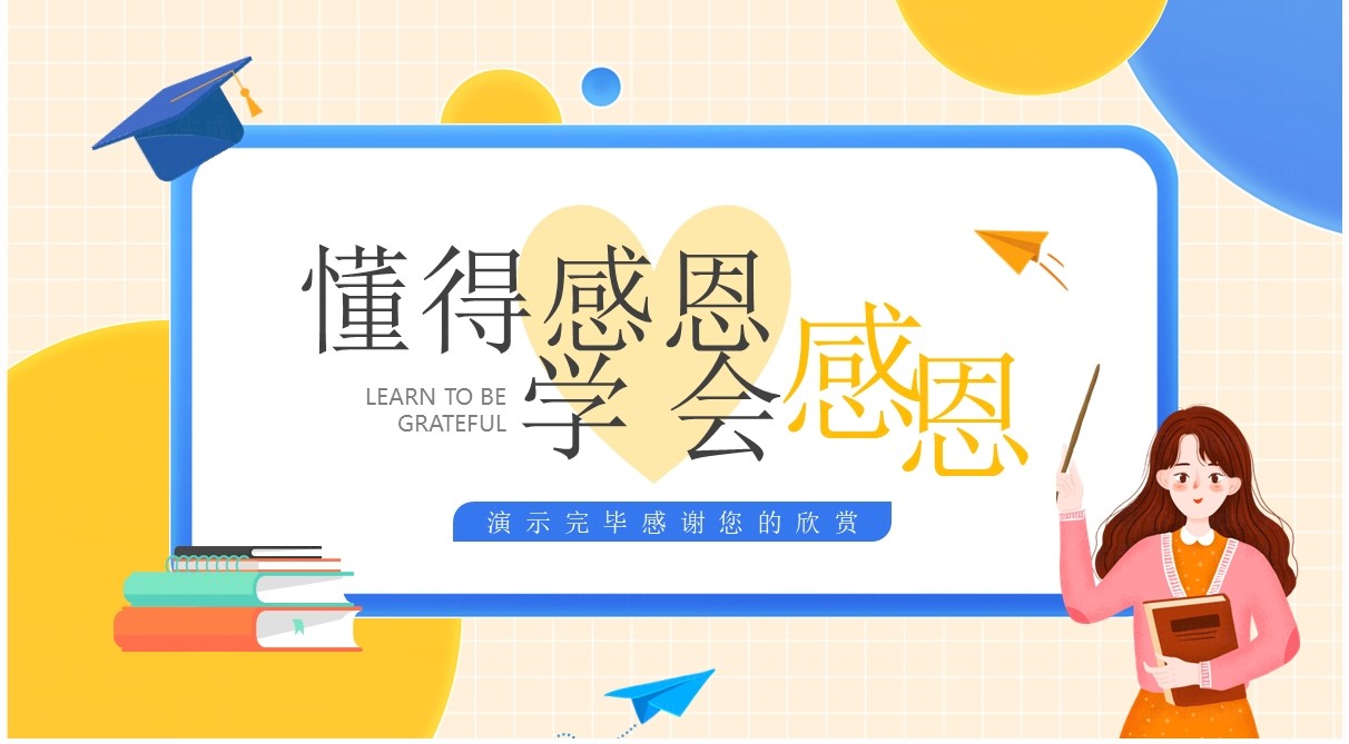 黄蓝卡通风学会感恩感恩节主题班会PPT模板