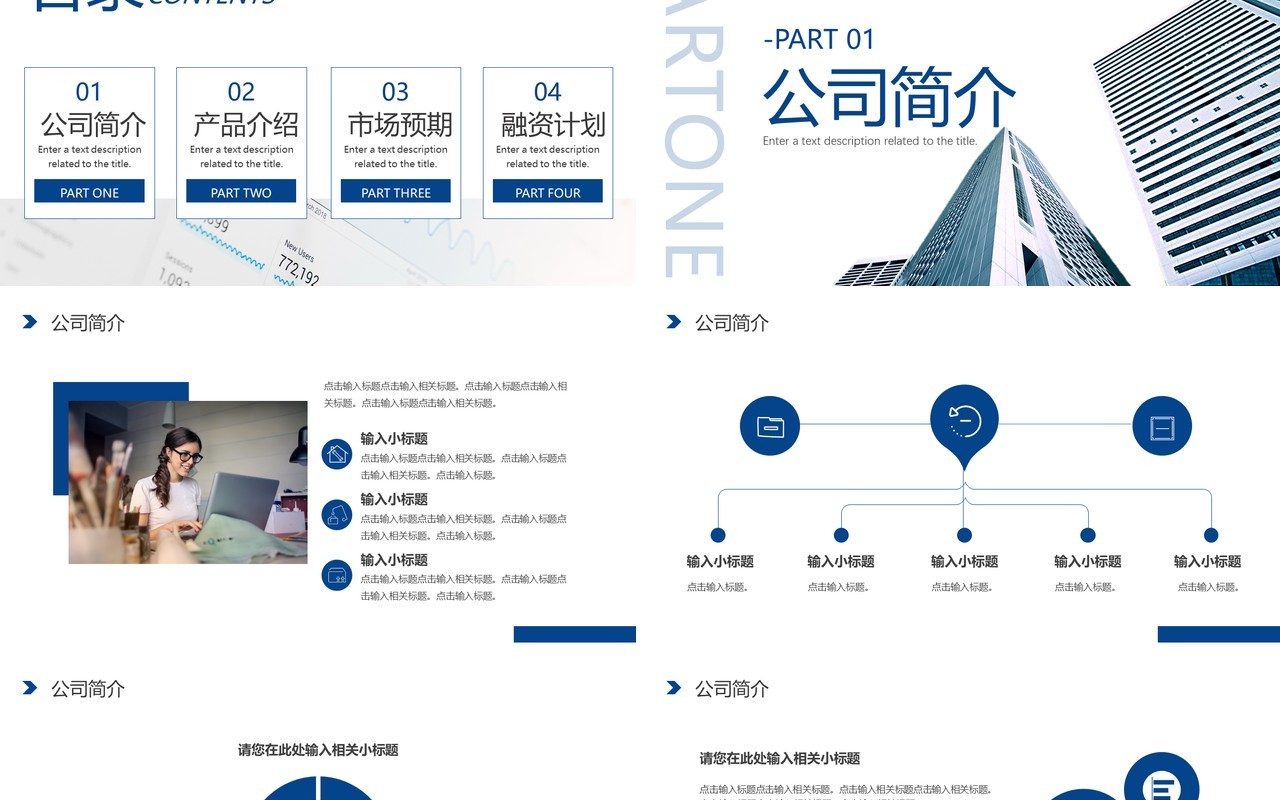 蓝色商务风企业商业计划书PPT通用模板