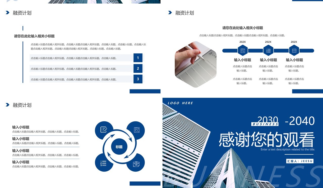 蓝色商务风企业商业计划书PPT通用模板