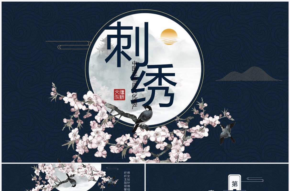 蓝色中国风传统刺绣文化PPT通用模板