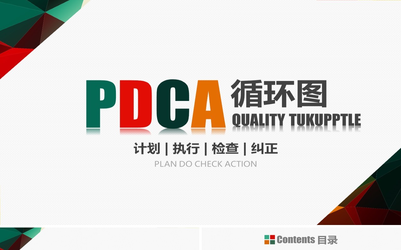 简约实用企业通用质量管理PDCA循环图PPT模板