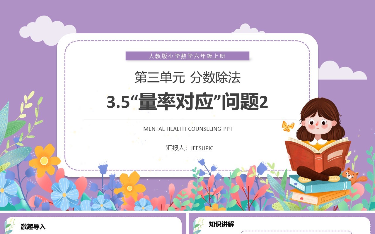 部编版六年级数学上册量率对应问题课件PPT模板
