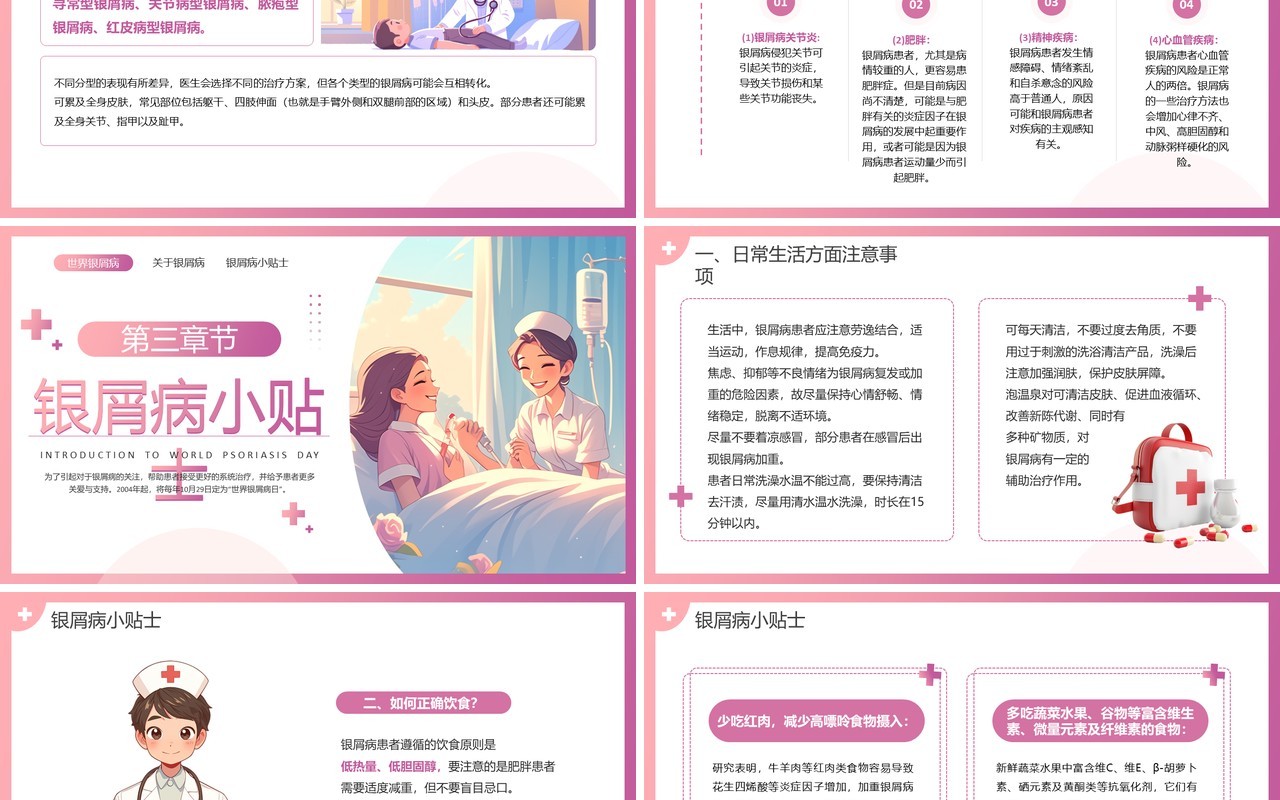 粉色插画风世界银屑病日PPT模板