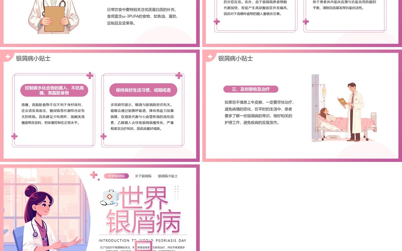 粉色插画风世界银屑病日PPT模板
