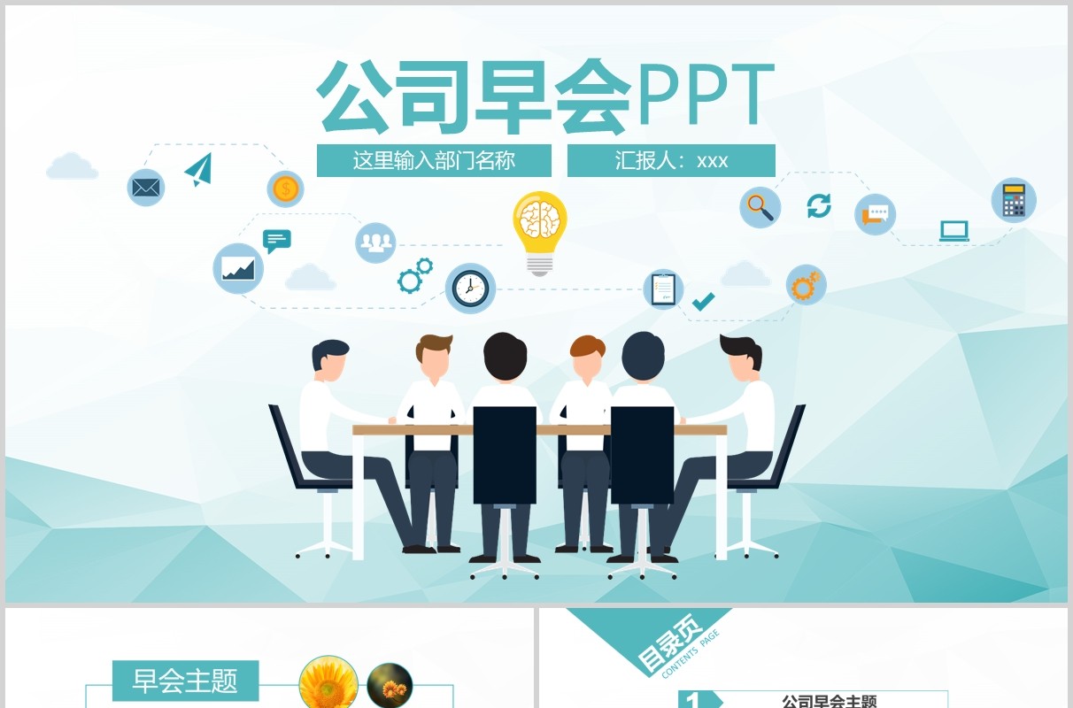 简约公司早会鼓励员工PPT模板