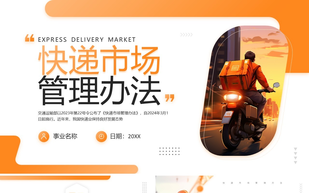 橙色商务风快递市场管理办法PPT模板