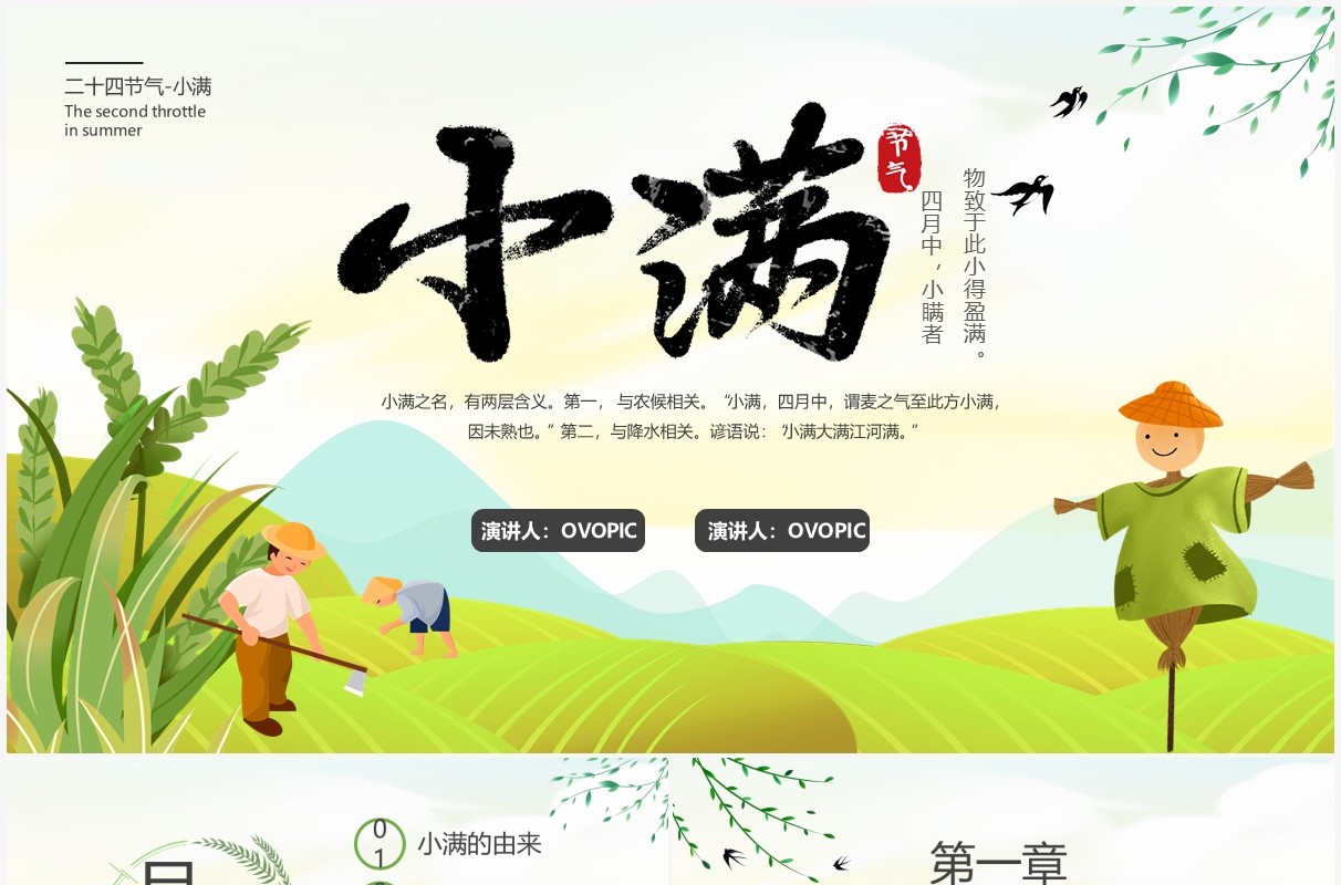 绿色小清新中国传统节日二十四节气小满动态PPT模板