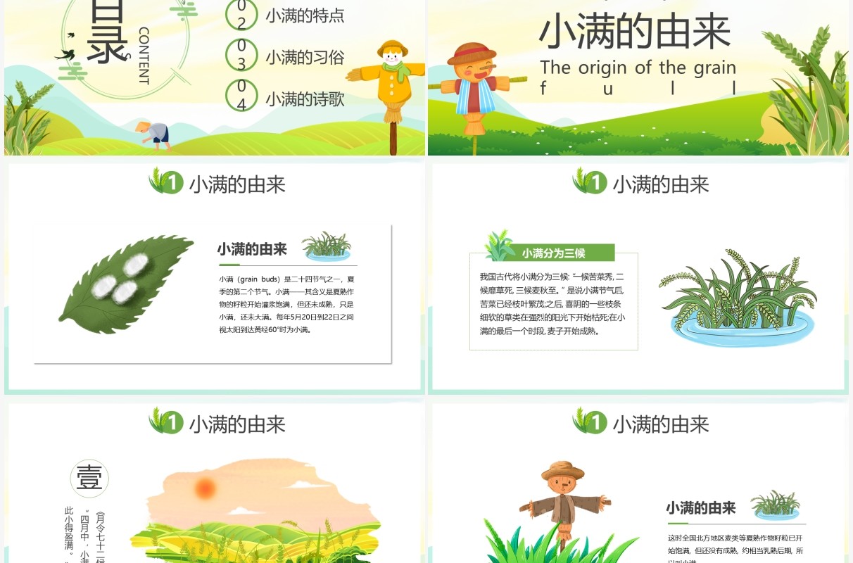 绿色小清新中国传统节日二十四节气小满动态PPT模板