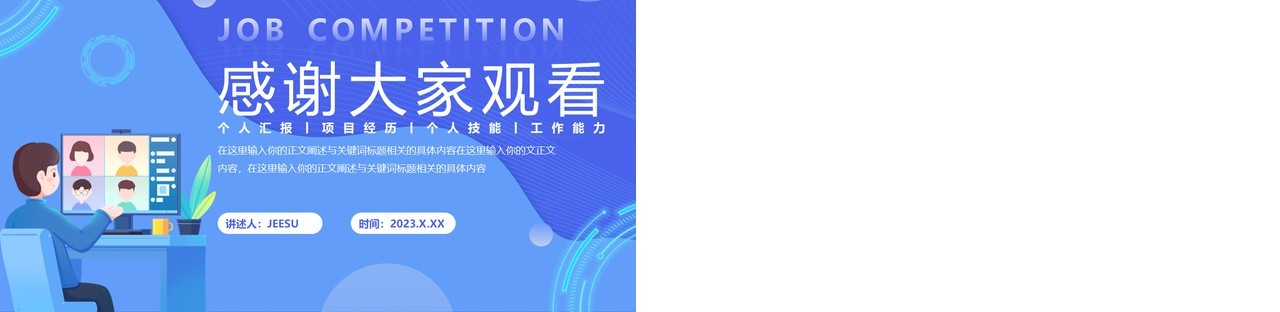 蓝色插画风个人岗位竞聘PPT模板