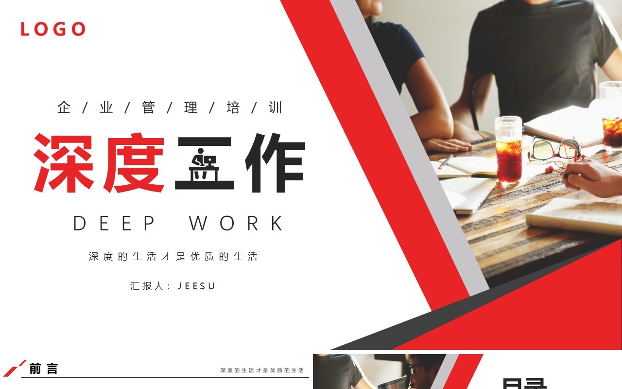 商务企业管理培训员工深度工作PPT模版