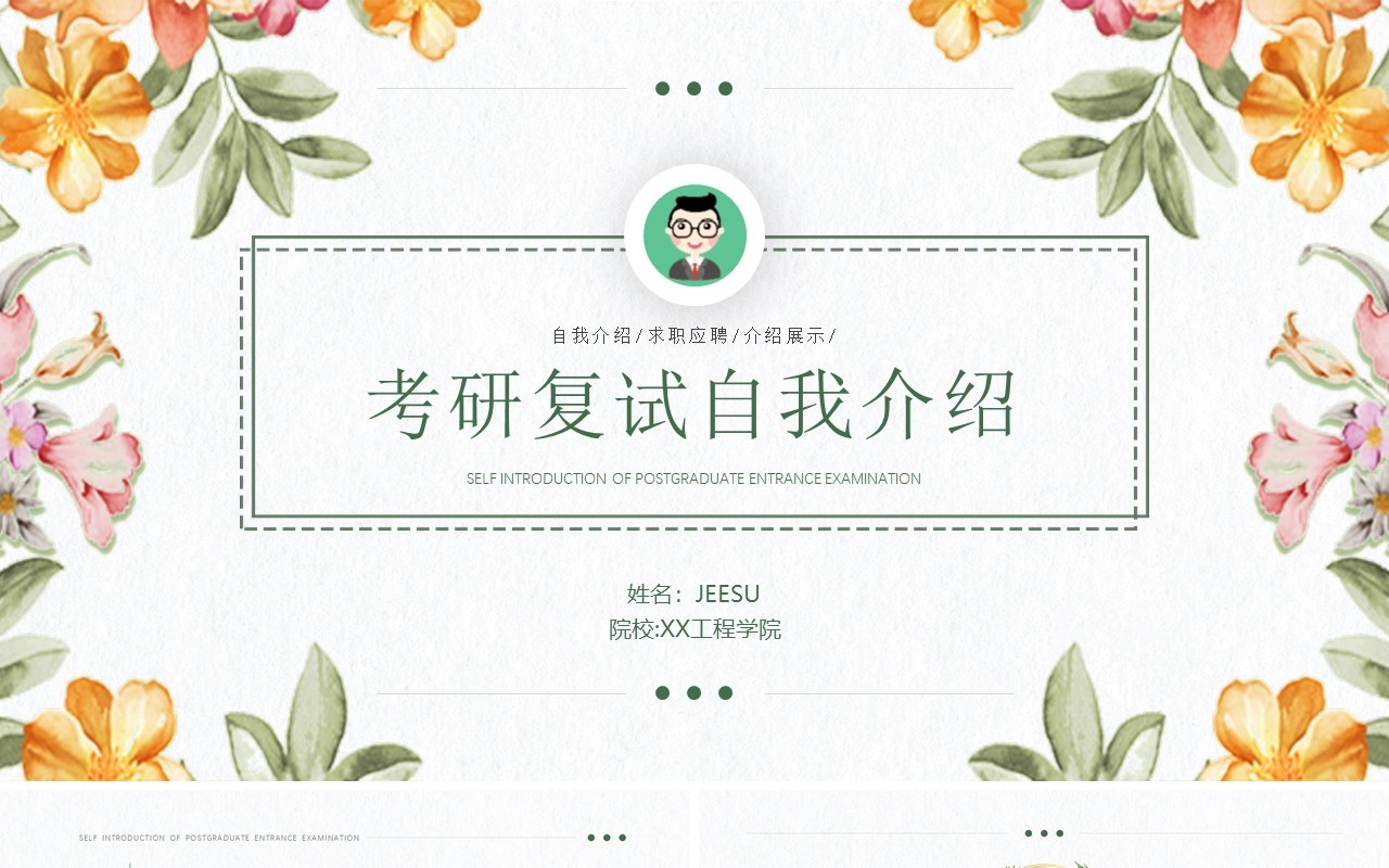 绿色简约风考研复试自我介绍动态PPT模板