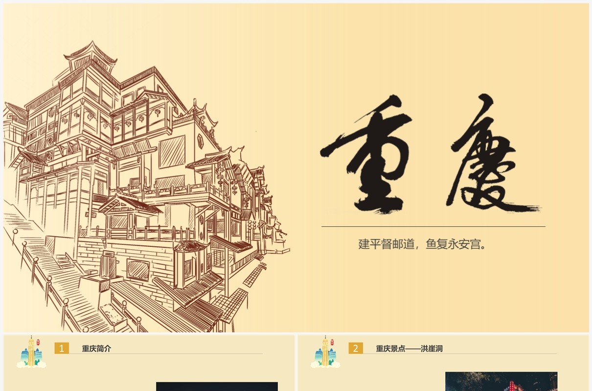黄色简约重庆风景美食介绍PPT模板