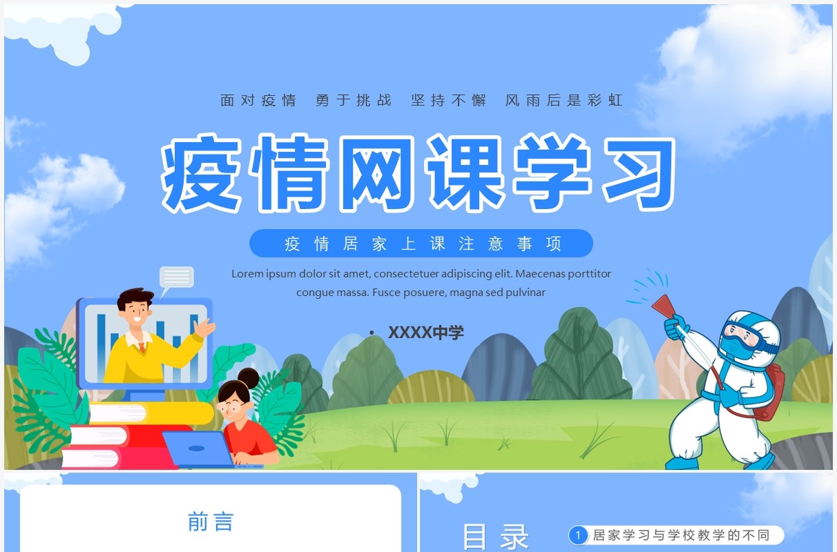 蓝色卡通疫情网课学习PPT模板